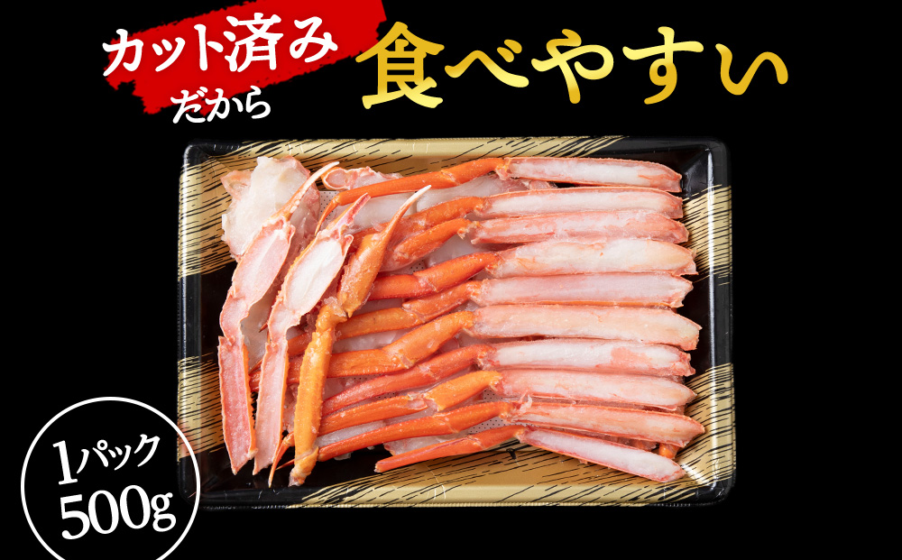 ☆浜頓別加工 生紅ズワイ蟹 カット済 1.5kg (500g×3パック)