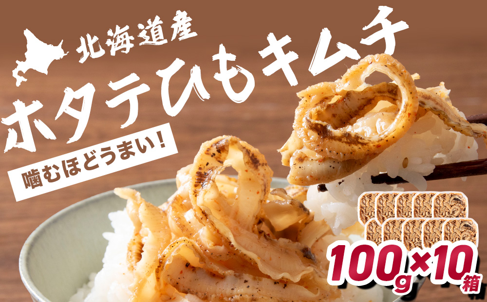☆ホタテひもキムチ　100ｇ×10