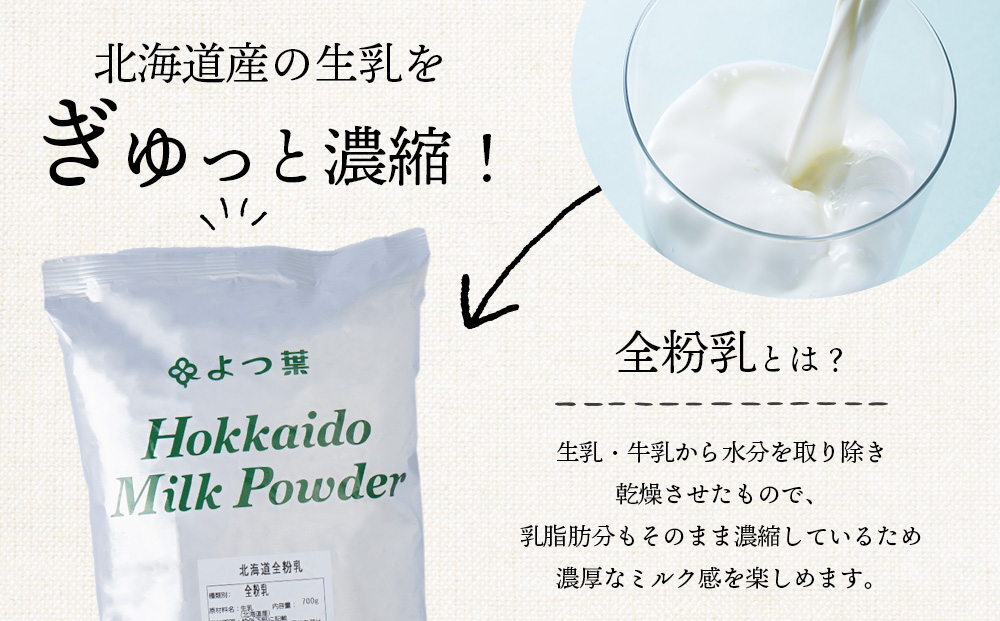 【定期便12カ月】全粉乳 700g 12袋 よつ葉 業務用 ミルク パウダー