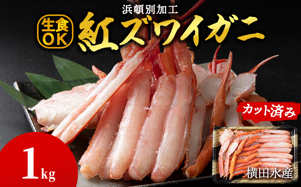 ☆浜頓別加工 生紅ズワイ蟹 カット済 1kg (500g×2パック)