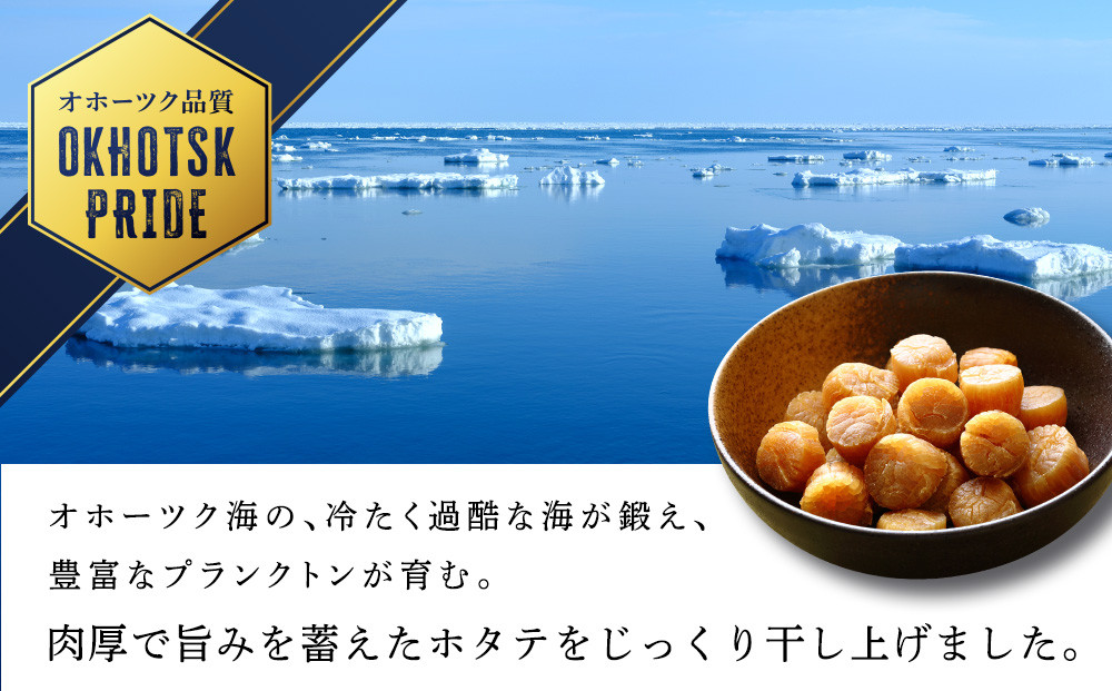 ホタテ 北海道産 乾燥 干貝柱2種(100g×3個セット) 【頓別漁業協同組合】