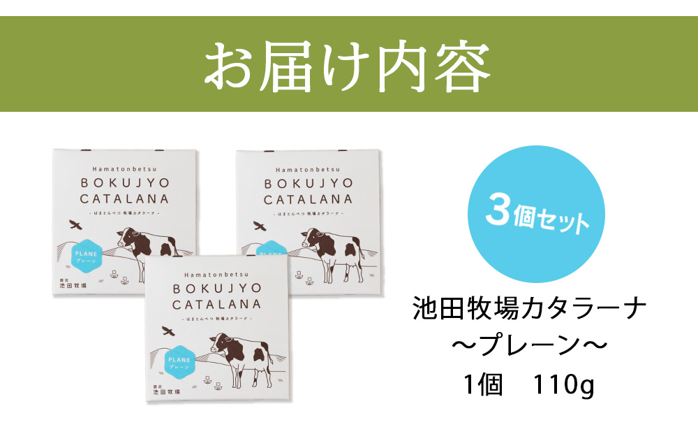 カタラーナ 　プレーン3個 【池田牧場】