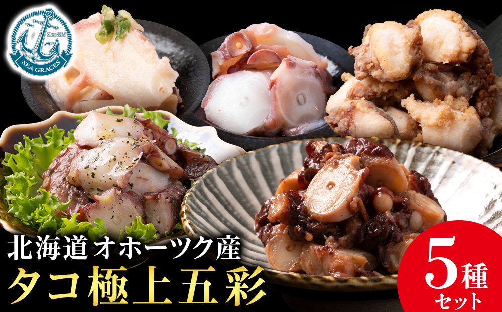 浜頓別町産タコ極上五彩（味タコ・タコの酢味噌和え・タコ柔らか煮・タコバジル・タコザンギ）【株式会社シーグレイセス】