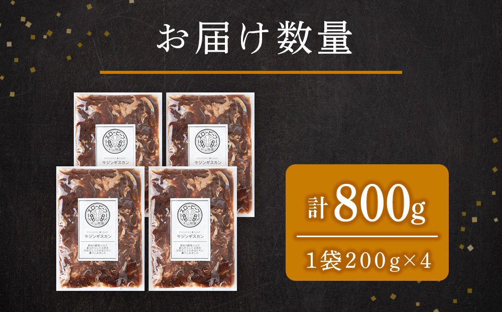 牛ジンギスカン　200g　4袋〈杉山牧場〉