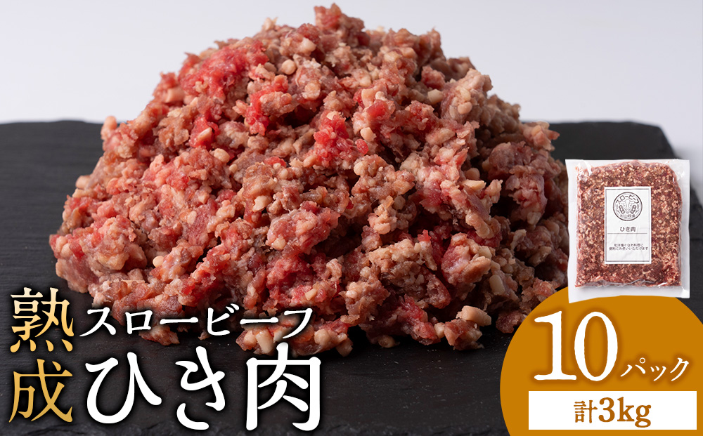 スロービーフひき肉300g×10袋【杉山牧場】