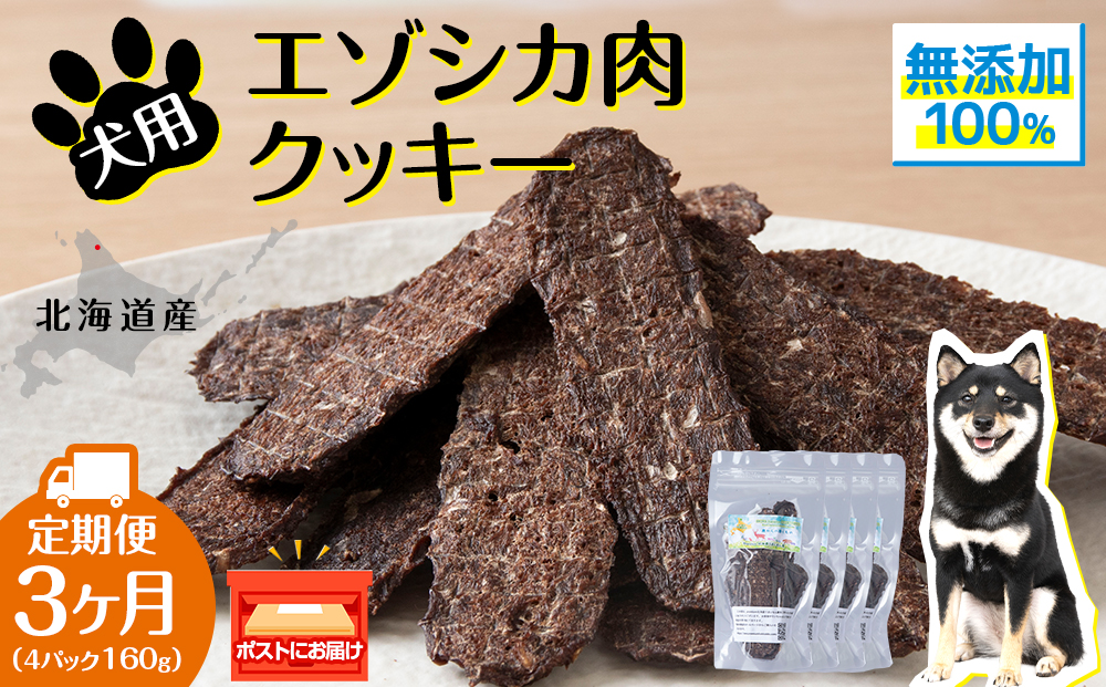 犬 おやつ 鹿肉 無添加 国産 エゾシカ 肉 100％ クッキー 160g (40g×4) 定期便3回 ペット 餌 エサ 浜頓別 北海道