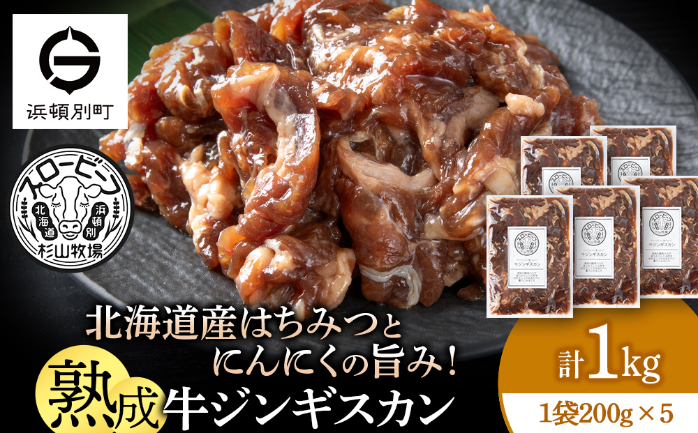 牛ジンギスカン　200g　5袋〈杉山牧場〉