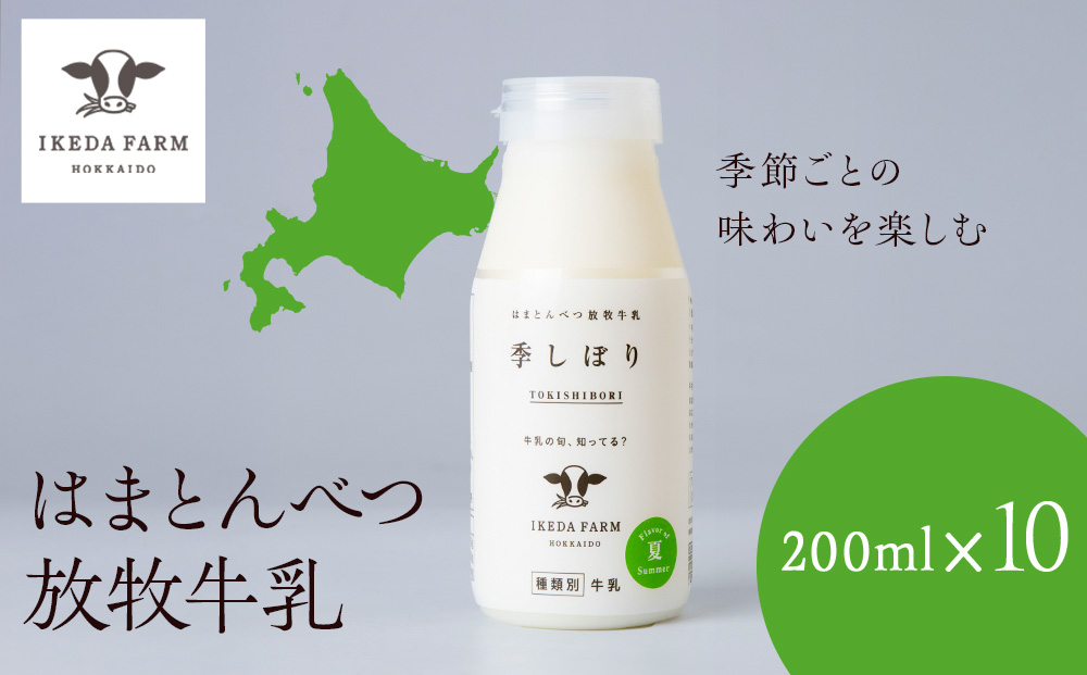 季しぼり　200ml×10本【池田牧場】