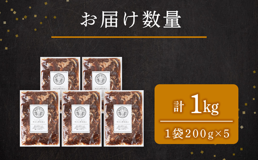 牛ジンギスカン　200g　5袋〈杉山牧場〉