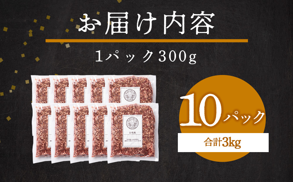 スロービーフひき肉300g×10袋【杉山牧場】