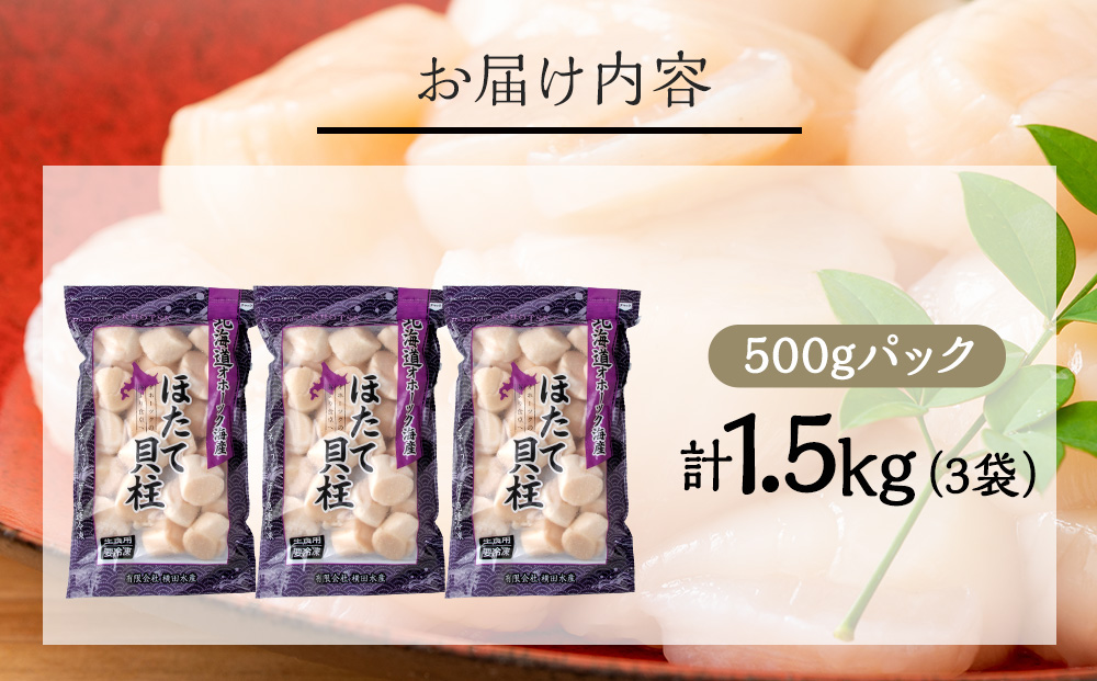 【10月下旬以降発送】ほたて 貝柱 大粒 冷凍 1.5kg（500ｇ×3パック） お取り寄せ 刺身 《横田水産》