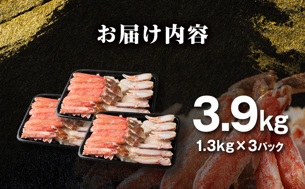 ☆生本ズワイカット盛り（ビードロカット）1.3kg×3セット