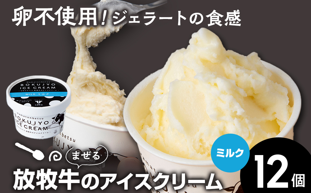放牧牛 アイスクリーム12個（ミルク） 【池田牧場】