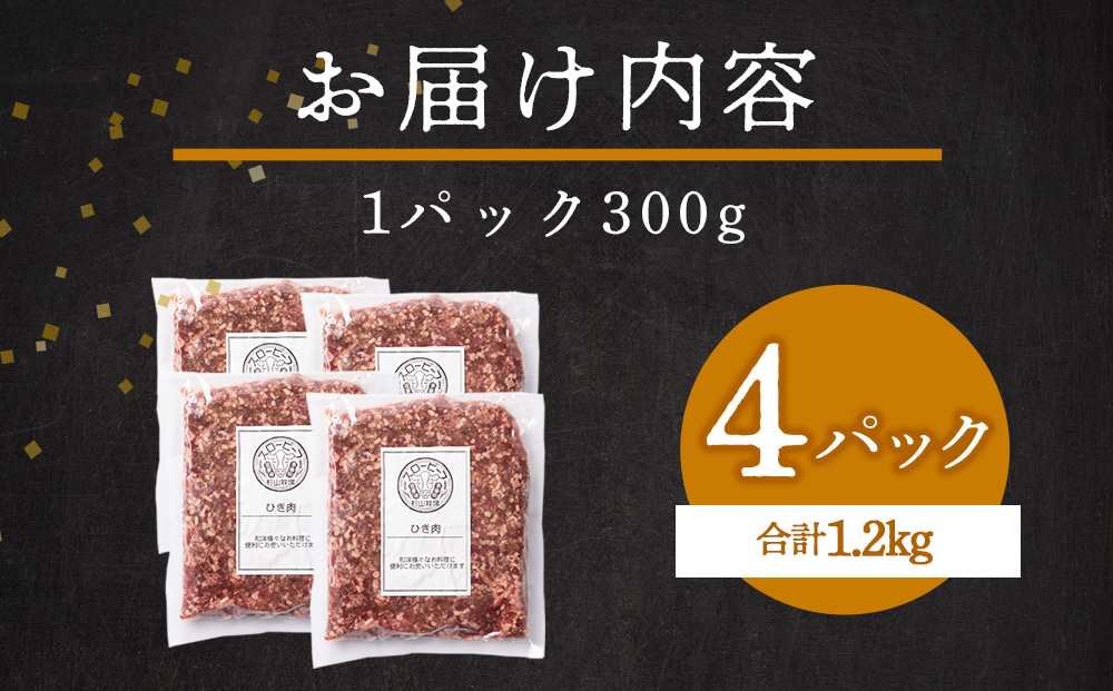 スロービーフひき肉300g×4袋【杉山牧場】