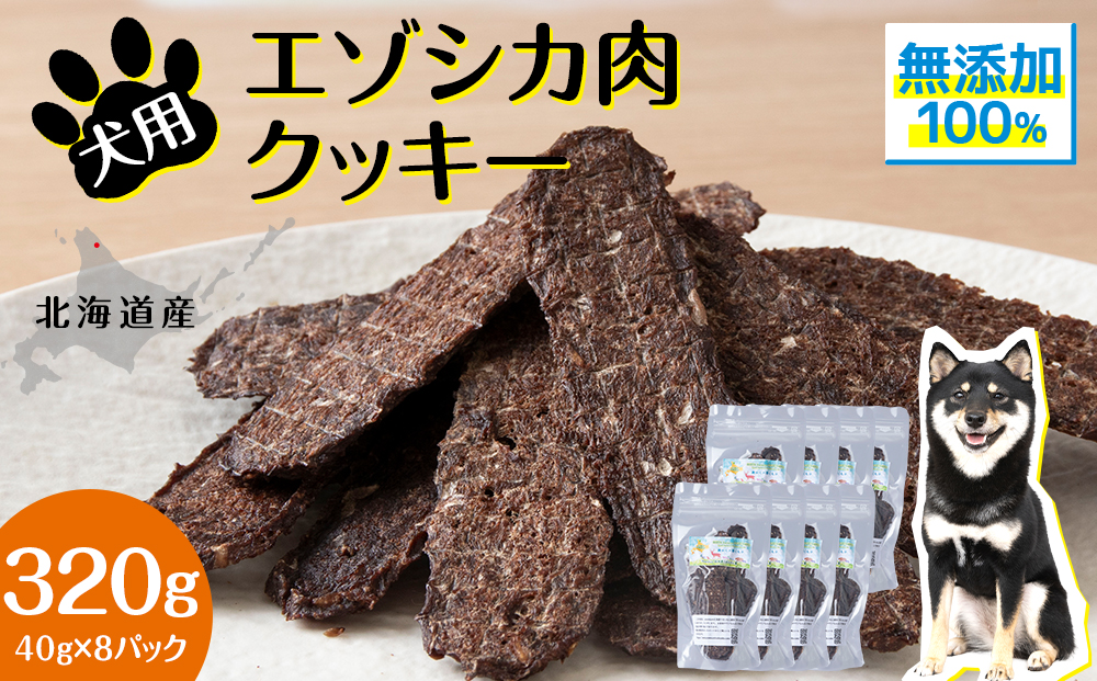 犬 おやつ 鹿肉 無添加 国産 エゾシカ 肉 100％ クッキー 320g (40g×8) ペット 餌 エサ 浜頓別 北海道