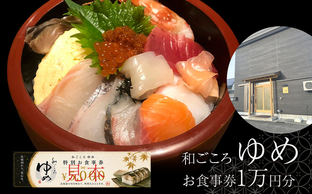 和ごころゆめお食事券10000円分（5000円×2枚）