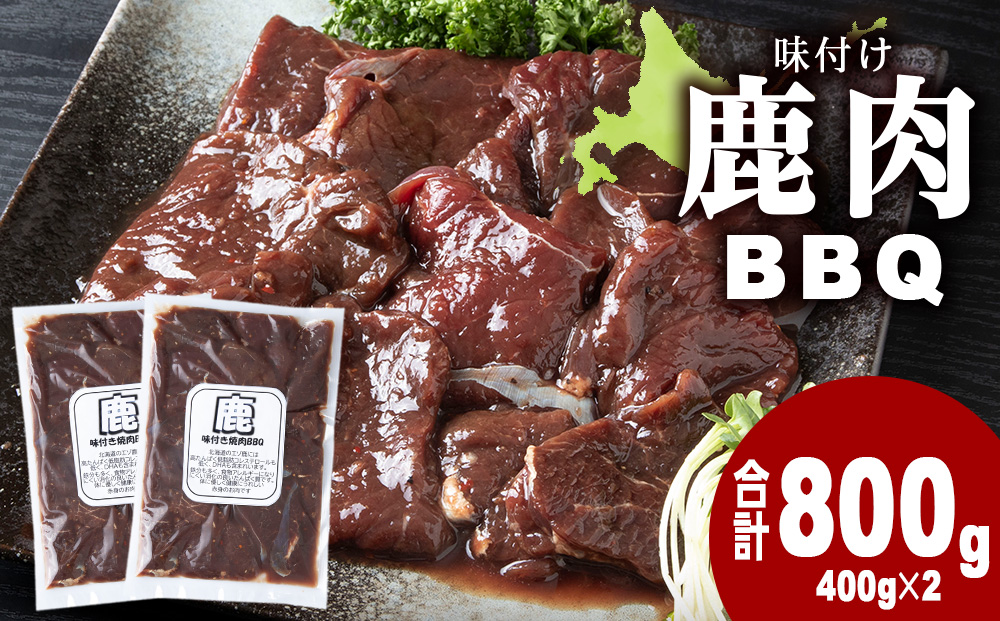 国産 エゾシカ 肉 100％ ジビエ 高タンパク 低カロリー 焼肉 味付け 鹿肉 BBQ 800g (400g×2)