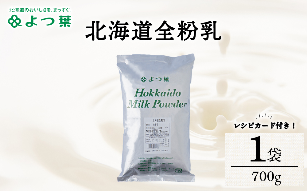 全粉乳 700g 1袋 よつ葉 業務用 ミルク パウダー