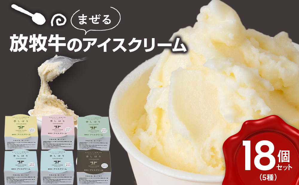 放牧牛 アイスクリーム 食べ比べセット（ミルク6個・イチゴ3個・そばの実3個・チョコ3個・レモン仕立て3個）5種類計18個 【池田牧場】