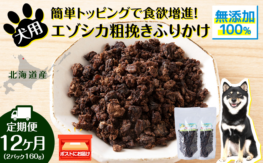 犬 おやつ 鹿肉 無添加 国産 エゾシカ 肉 100％ 粗挽きふりかけ 160g (80g×2) 定期便12回 ペット 餌 エサ 浜頓別 北海道