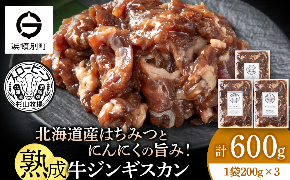牛ジンギスカン　200g　3袋〈杉山牧場〉