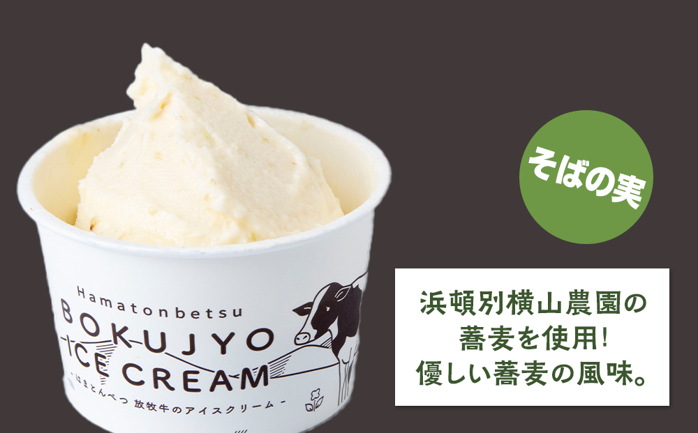 放牧牛 アイスクリーム 18個（そばの実） 【池田牧場】