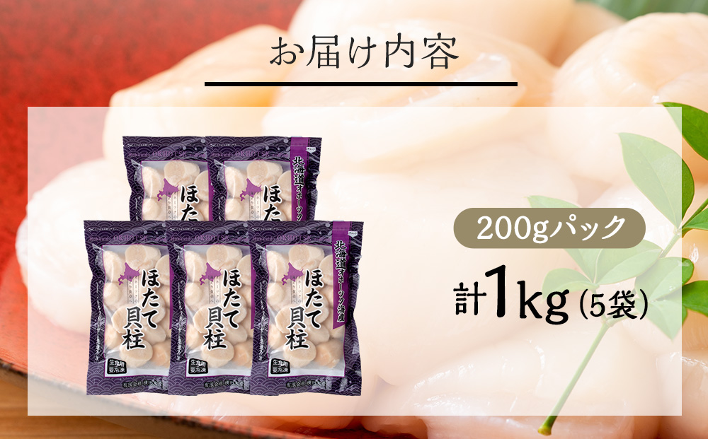 【1月末発送】ほたて 貝柱 冷凍 200ｇ(15粒前後)×5パック お取り寄せ 刺身 《横田水産》