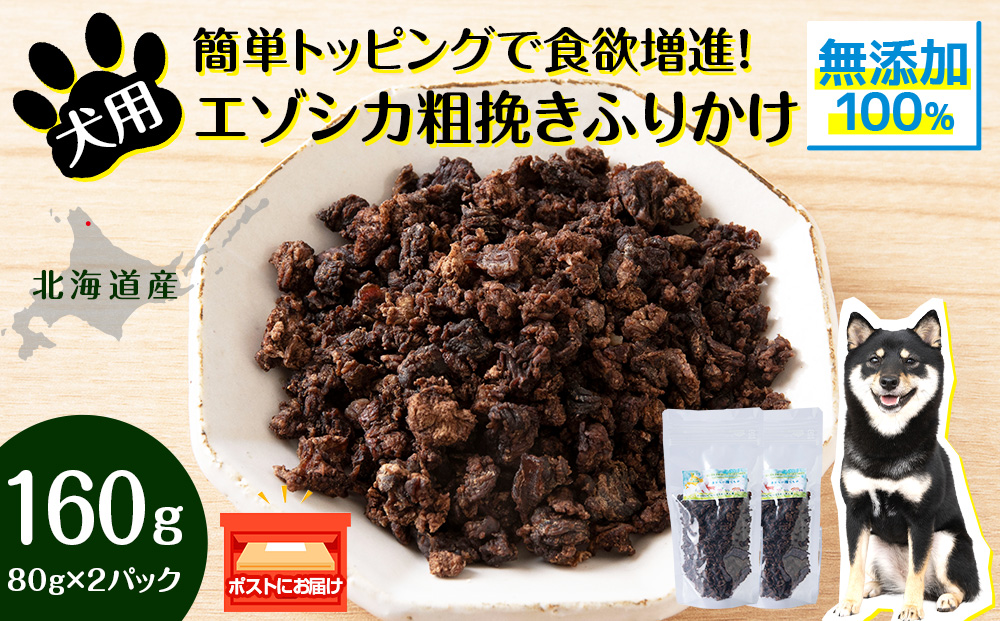 犬 おやつ 鹿肉 無添加 国産 エゾシカ 肉 100％ 粗挽き ふりかけ 160g (80g×2) ペット 餌 エサ 浜頓別 北海道