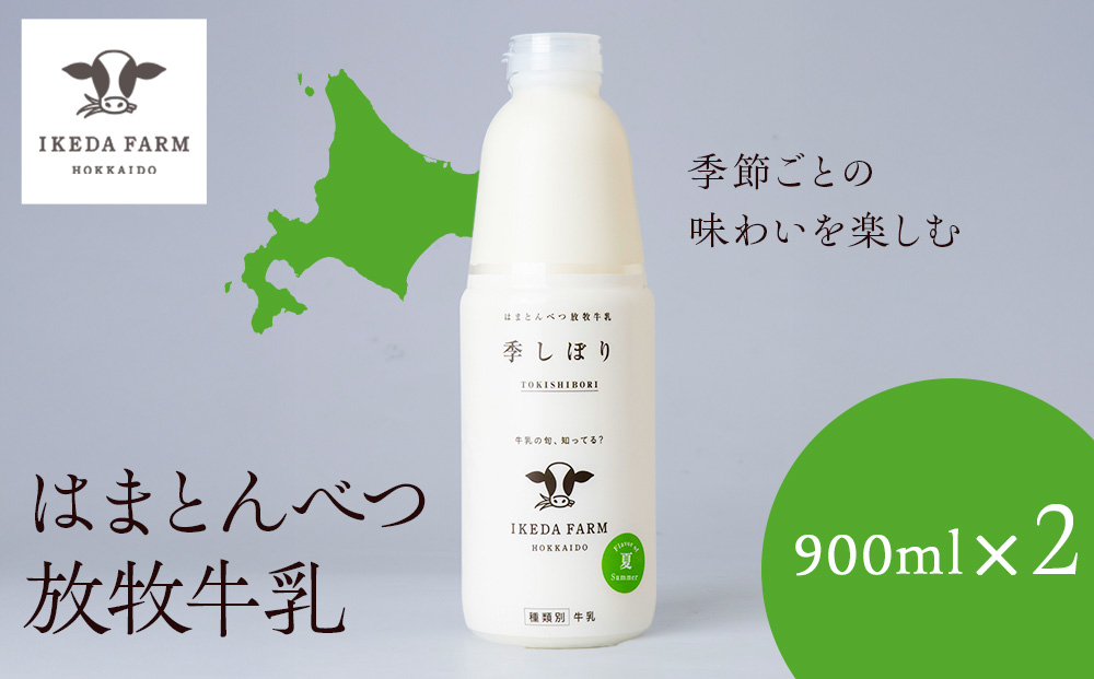 季しぼり　900ml×2本【池田牧場】