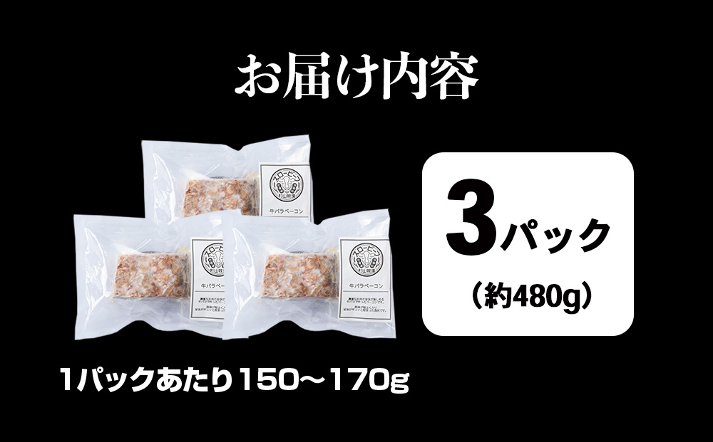 杉山牧場　牛バラベーコン　（150〜170ｇ）×3セット