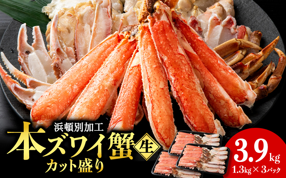 ☆生本ズワイカット盛り（ビードロカット）1.3kg×3セット