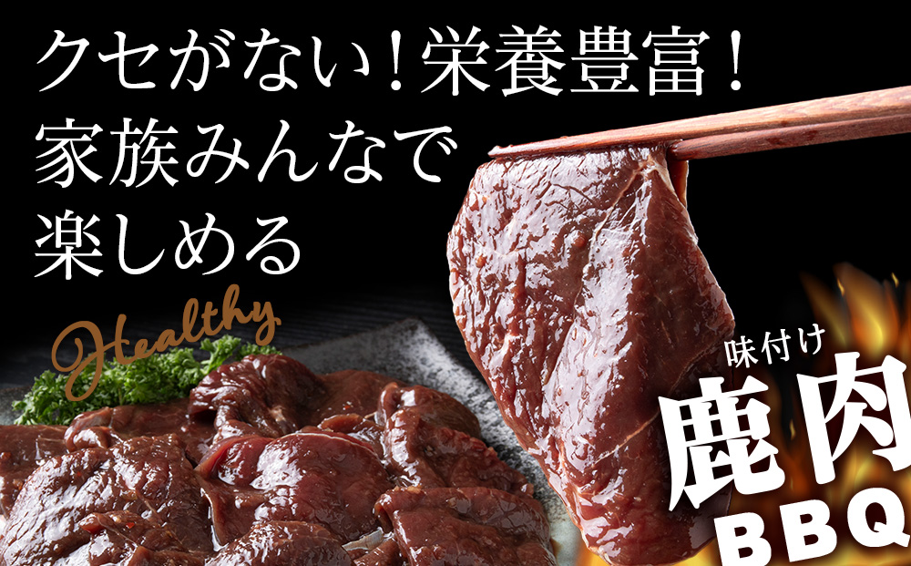 国産 エゾシカ 肉 100％ ジビエ 高タンパク 低カロリー 焼肉 味付け 鹿肉 BBQ 600g (200g×3)