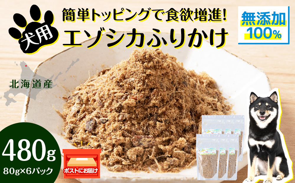 犬 おやつ 鹿肉 無添加 国産 エゾシカ 肉 100％ ふりかけ 480g (80g×6) ペット 餌 エサ 浜頓別 北海道