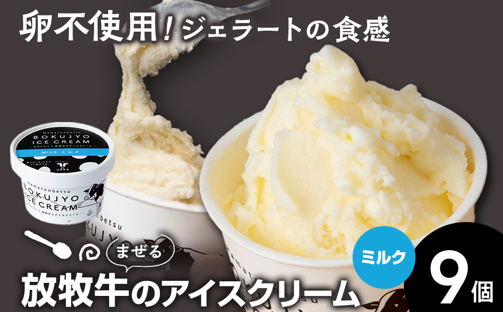 放牧牛 アイスクリーム 9個（ミルク） 【池田牧場】