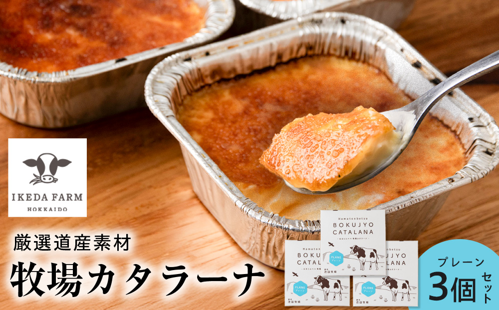 カタラーナ 　プレーン3個 【池田牧場】