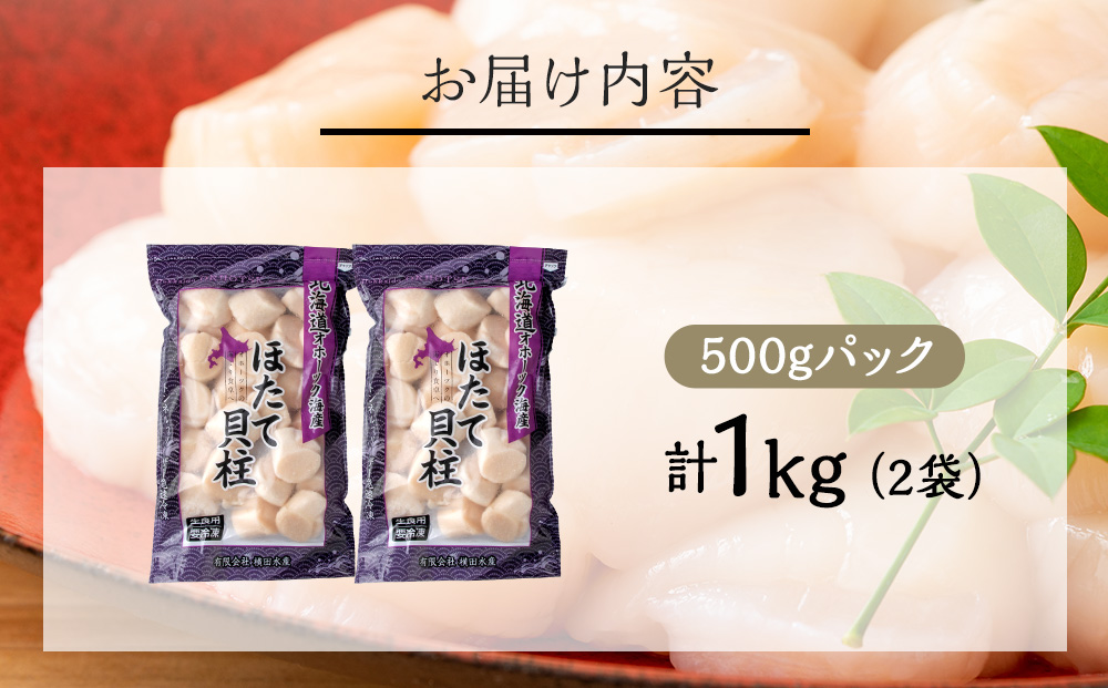 【1月末発送】 ホタテ 貝柱 冷凍 大粒　1kg（500ｇ×2パック） お取り寄せ 刺身 《横田水産》