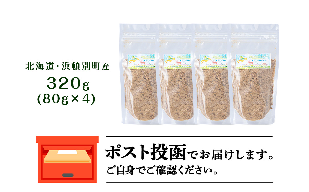 犬 おやつ 鹿肉 無添加 国産 エゾシカ 肉 100％ ふりかけ 320g (80g×4) ペット 餌 エサ 浜頓別 北海道