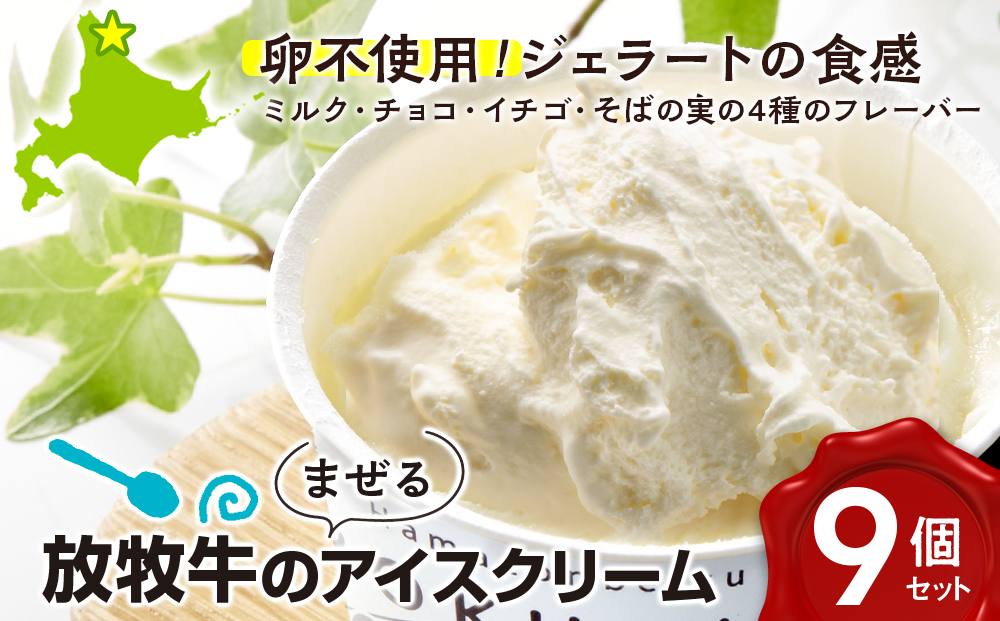 北海道 お菓子 スイーツ 放牧牛 アイスクリーム 4種9個 セット アイス 冷凍 ギフト