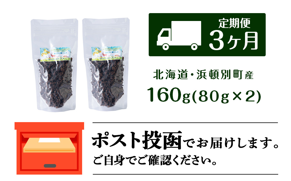 犬 おやつ 鹿肉 無添加 国産 エゾシカ 肉 100％ 粗挽きふりかけ 160g (80g×2) 定期便3回 ペット 餌 エサ 浜頓別 北海道