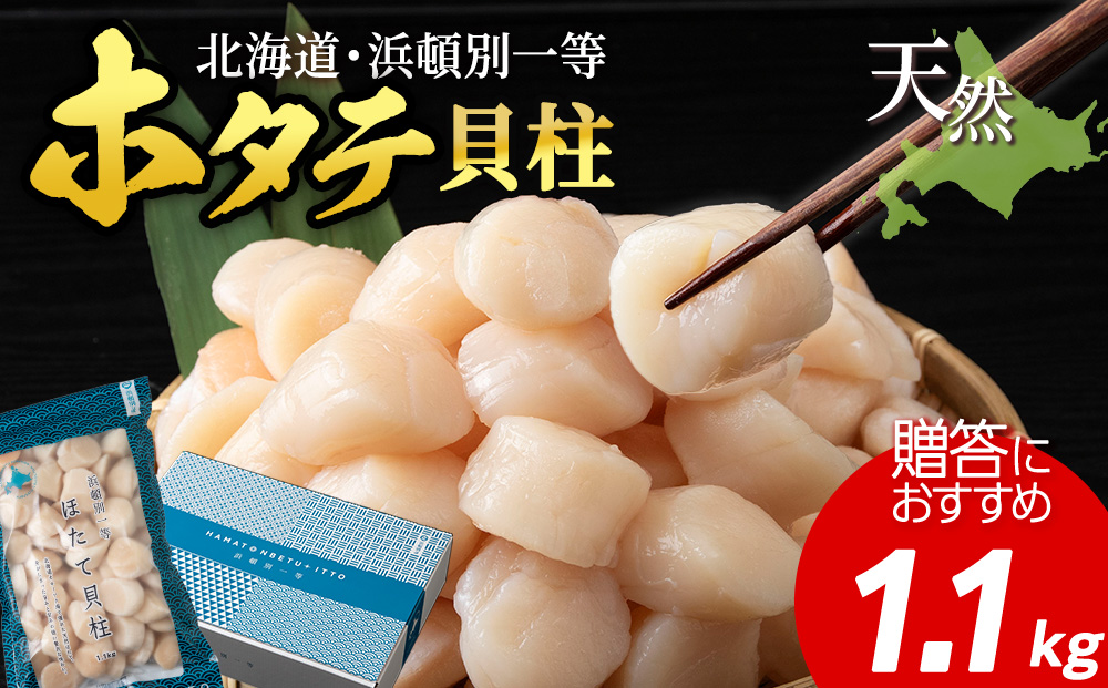 浜頓別一等　ホタテ貝柱　1.1kg