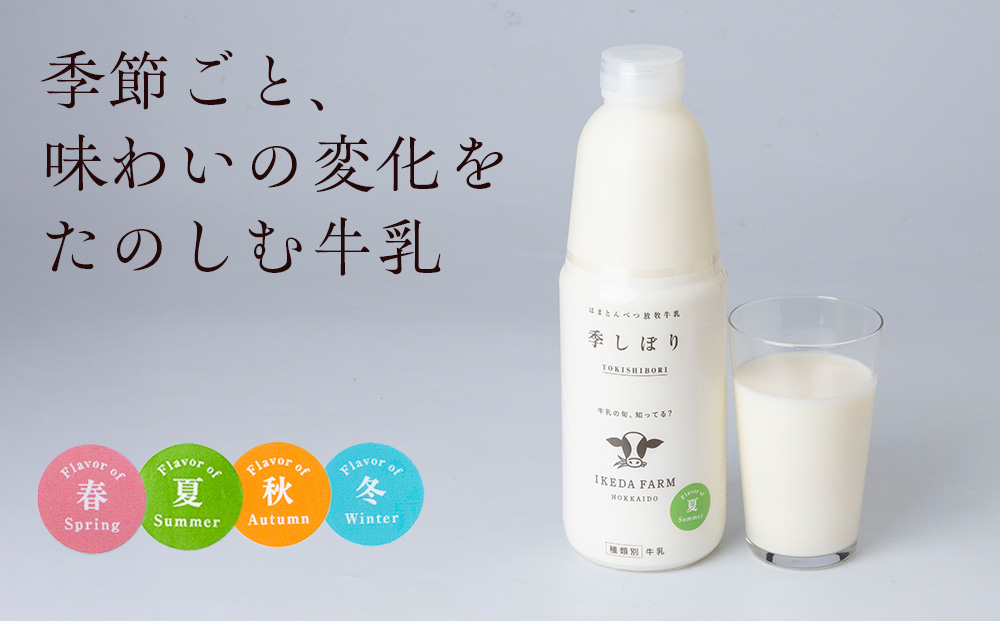 【定期便　年４回発送】季しぼり　900ml×2本【池田牧場】