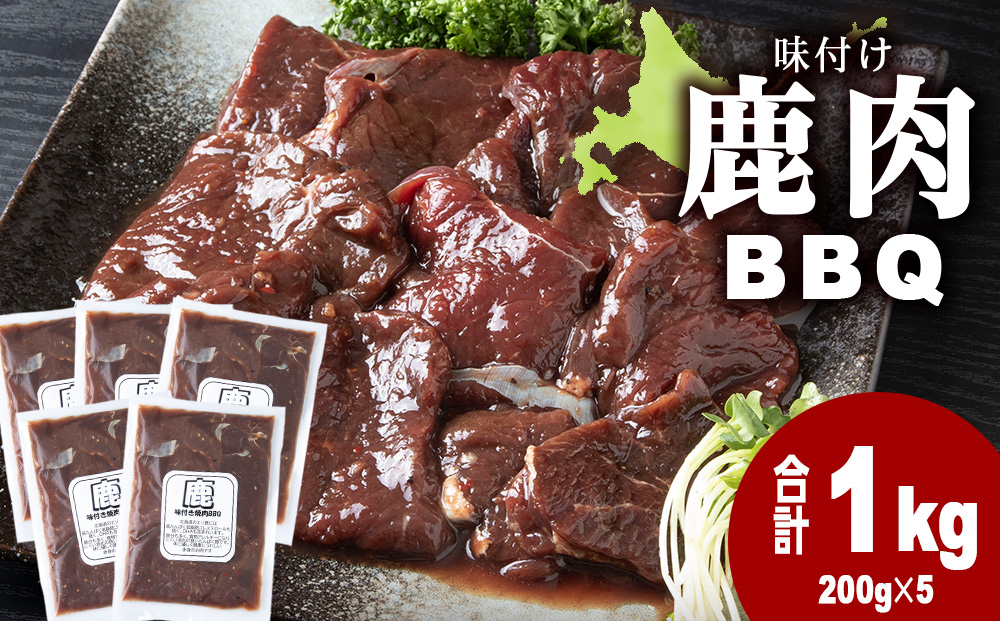 産 エゾシカ 肉 100％ ジビエ 高タンパク 低カロリー 焼肉 味付け 鹿肉 BBQ 1kg(200g×5)