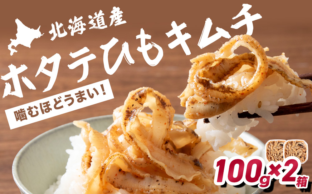 ☆ホタテひもキムチ　100ｇ×2