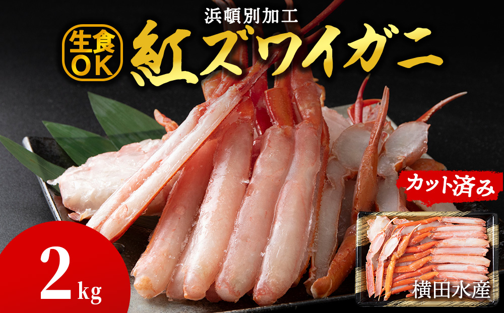 ☆浜頓別加工 生紅ズワイ蟹 カット済 2kg (500g×4パック)
