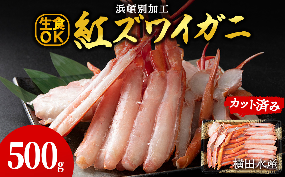 ☆浜頓別加工 生紅ズワイ蟹 カット済 500g (500g×1パック)