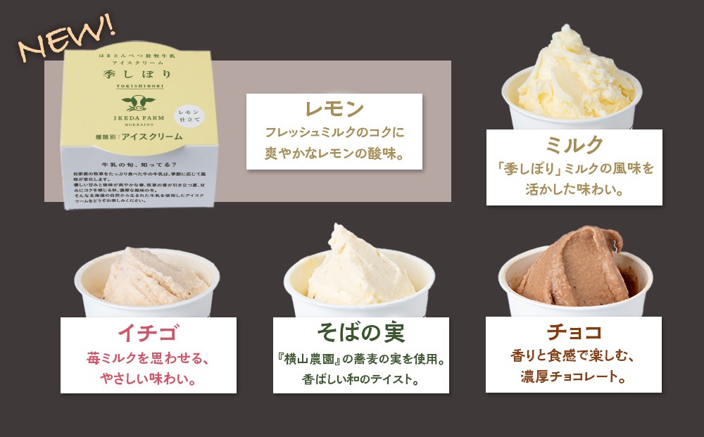 放牧牛 アイスクリーム 食べ比べセット（ミルク4個・イチゴ2個・そばの実2個・チョコ2個・レモン仕立て2個）5種類計12個 【池田牧場】