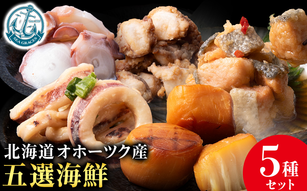 浜頓別の恵み五選海鮮（味タコ・ホタテソフト貝柱燻製・イカ酢味噌和え・タコザンギ・鮭のコロコロ南蛮漬け）【株式会社シーグレイセス】