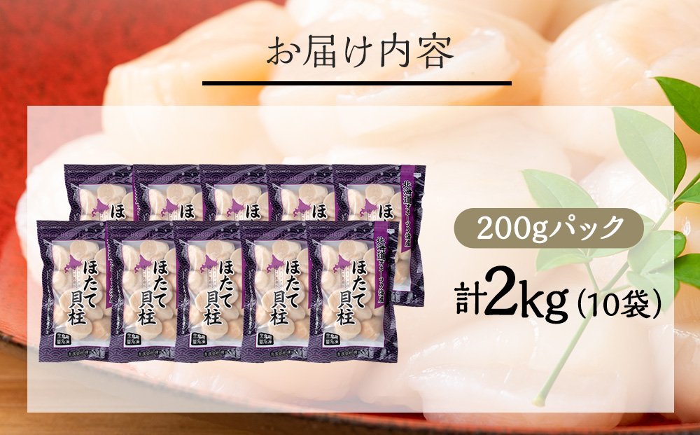 【1月末発送】ほたて 貝柱 冷凍 200ｇ(15粒前後)×10パック お取り寄せ 刺身 《横田水産》
