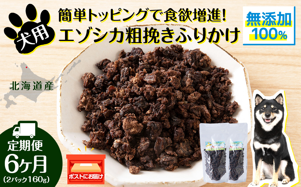 犬 おやつ 鹿肉 無添加 国産 エゾシカ 肉 100％ 粗挽きふりかけ 160g (80g×2) 定期便6回 ペット 餌 エサ 浜頓別 北海道