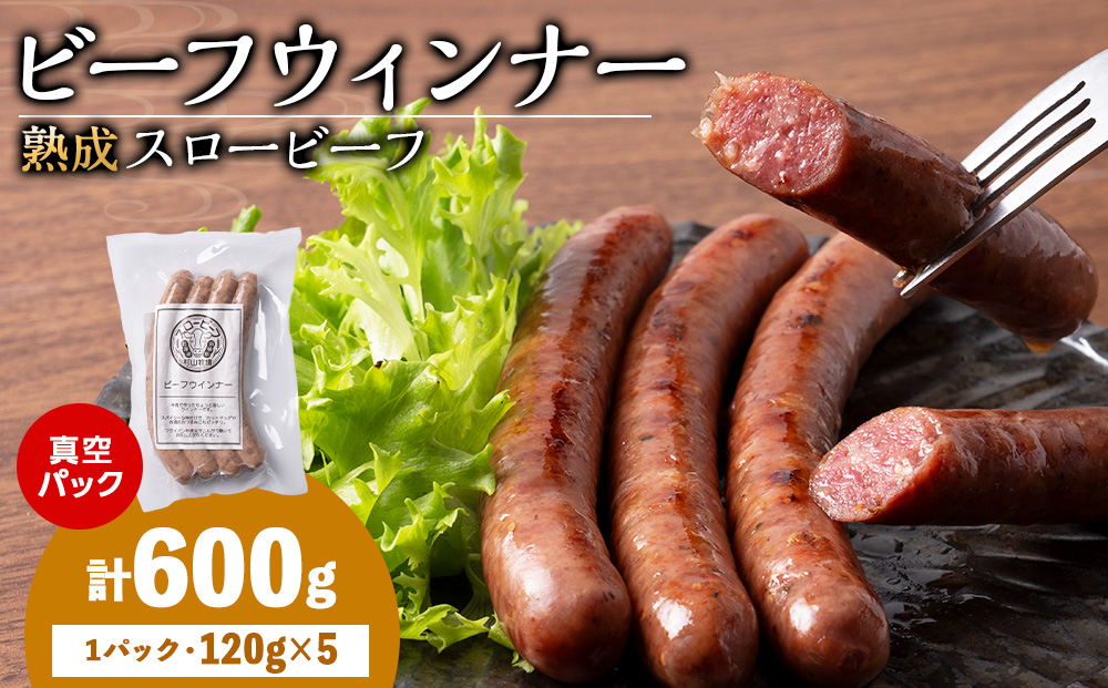 スロービーフ　ビーフウインナー×5袋【杉山牧場】